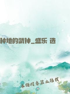 种地的武神